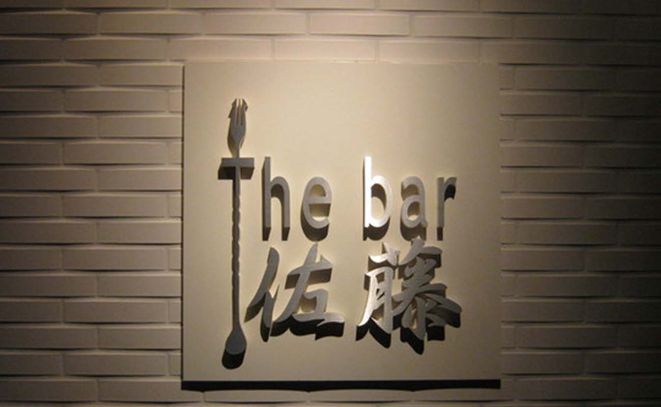 The bar佐藤　